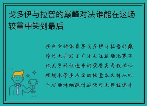 戈多伊与拉普的巅峰对决谁能在这场较量中笑到最后